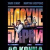 Логотип телеграм канала @plohieparni4smotret — плохие парни 4 смотреть онлайн