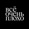 Логотип телеграм канала @plohohoho — всё очень плохо