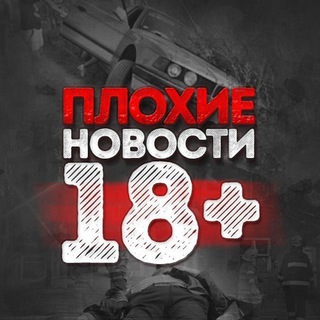 Логотип телеграм канала @plokhie_novosti — Плохие новости 18 