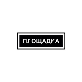 Логотип телеграм канала @ploshadka_shop — ПЛОЩАДКА