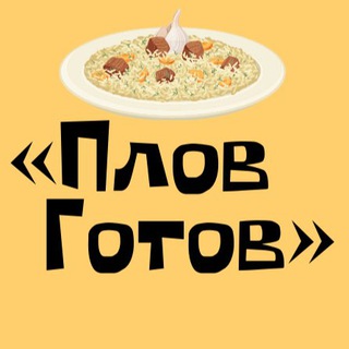 Логотип телеграм канала @plovgotov — Плов готов | Рецепты