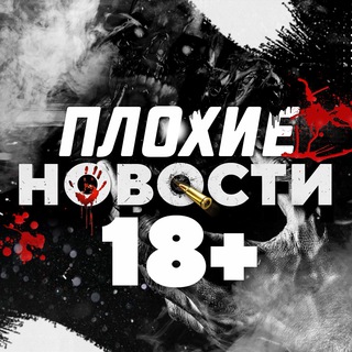Логотип телеграм канала @ploxie_novosti18 — ПЛОХИЕ НОВОСТИ 18 