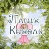 Логотип телеграм канала @plshk_kinel — Плшк Кинель