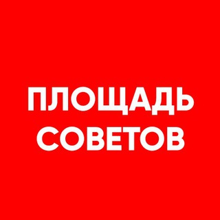 Логотип телеграм канала @plsovetov — Площадь Советов