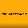Логотип телеграм канала @plsreg2 — ПЖ ЗАРЕГАЙ 2 | РОЗЫГРЫШИ