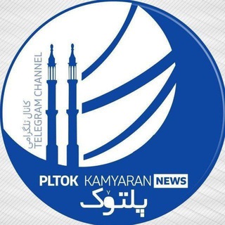 لوگوی کانال تلگرام pltokkamyaran — پلتوک اخبار کامیاران