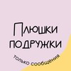 Логотип телеграм канала @plushkipodruzhki — Плюшки-Подружки | Торты на заказ | Бенто торты