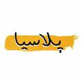 Logo saluran telegram plusia — محافظ پلاسیا