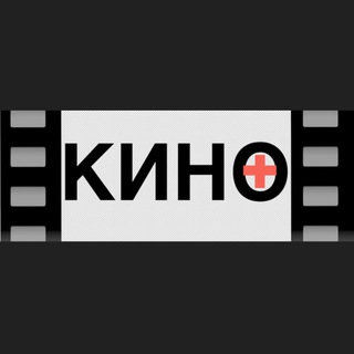 Логотип телеграм канала @pluskino — Кино  |Не Искусство кино