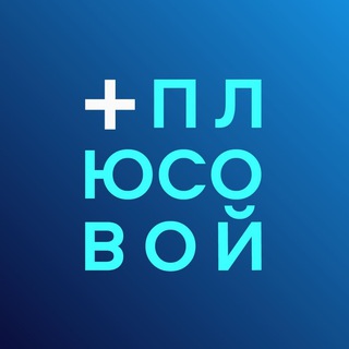 Логотип телеграм канала @plusovou — Плюсовой
