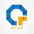 لوگوی کانال تلگرام plusquds — شبكة قدس بلس