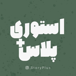 Logo saluran telegram pluss_story — محافظ استوری پلاس