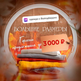 Telegram channel Большие Размеры ВБ! Горячие предложения!🔥 logo
