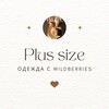 Логотип телеграм канала @plussize_wildberries — Одежда PLUS SIZE Wildberries! Горячие предложения!🔥