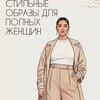 Логотип телеграм канала @plussizewb_ozon — Большие девочки на В/Б и ОЗОН