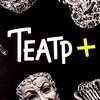 Логотип телеграм канала @plusteatr — ТЕАТР 