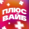 Telegram channel ПЛЮС ВАЙБ logo