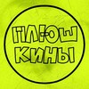 Логотип телеграм канала @plyshkiny — 🎁 ПЛЮШКИНЫ 🎁