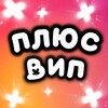 Логотип телеграм канала @plysvip — ПЛЮС ВИП