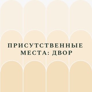 Логотип телеграм канала @pm_kremlin — Двор Присутственных мест