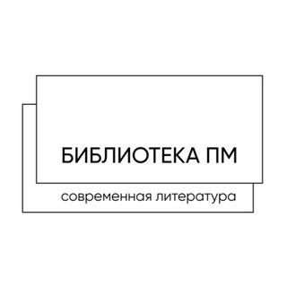 Логотип телеграм канала @pm_library — Библиотека ПМ