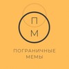 Логотип телеграм канала @pm_memas — ПМ|Пограничные мемы