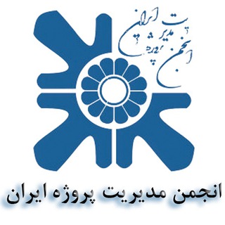 Logo of telegram channel pmairan — انجمن مدیریت پروژه ایران