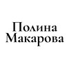 Логотип телеграм канала @pmakarova_com — Полина Макарова
