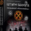 Логотип телеграм канала @pmc_book — Повесть: Штурм Бахмута