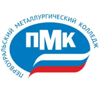 Логотип телеграм канала @pmk_pvk — Первоуральский металлургический колледж 🇷🇺