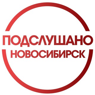 Telegram channel ПОДСЛУШАНО НОВОСИБИРСК logo