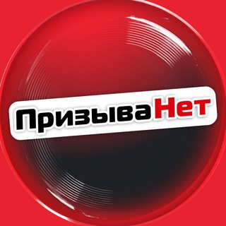 Логотип телеграм канала @pn_russia — ПризываНет