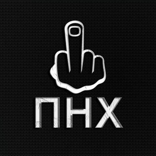 Логотип телеграм канала @pnahuy — ПНХ