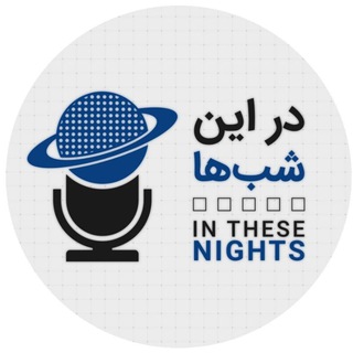 لوگوی کانال تلگرام pnazemi — در این شب ها