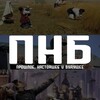 Логотип телеграм канала @pnbrussia — ПНБ