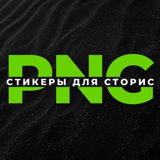 Логотип телеграм канала @png_ak — PNG - СТИКЕРЫ ▪️ СТОРИС ▪️ВИДЕО ФОНЫ