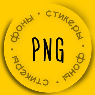 Логотип телеграм канала @png_min — PNG Стикеры Фоны Reels