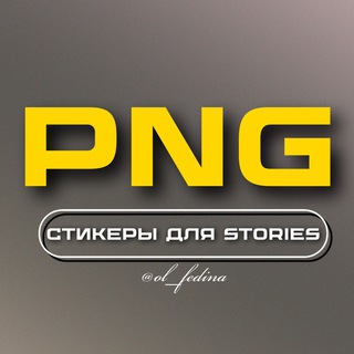 Логотип телеграм канала @png_storiess — СТИКЕРЫ 𝐏𝐍𝐆