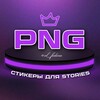 Логотип телеграм канала @png_stikerss — СТИКЕРЫ PNG