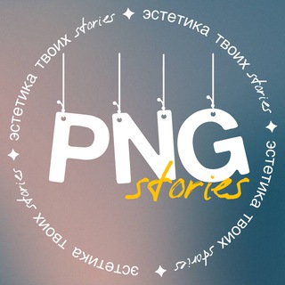 Логотип телеграм канала @pnggot — Стикеры png | Готовые Сторис
