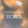 Логотип телеграм канала @pngksklkv — пнг стикеры НЕскучные сторис🫶🏻