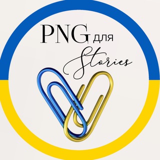 Логотип телеграм канала @pngrustories — PNG картинки для СТОРІС 🇺🇦