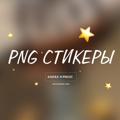 Логотип телеграм канала @pngsc — PNG СТИКЕРЫ