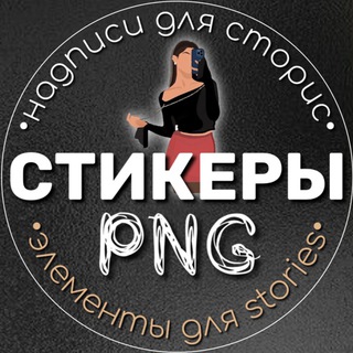 Логотип телеграм канала @pngsticker_alenache — СТИКЕРЫ PNG | ГОТОВЫЕ STORIES