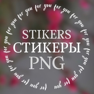 Логотип телеграм канала @pngstikerspng — @pngstikerspng