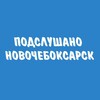 Логотип телеграм канала @pnowch — Подслушано Новочебоксарск