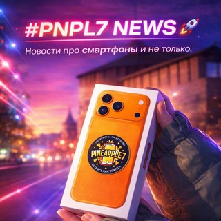 Telegram channel PINEAPPLE7 NEWS l 19 ЛЕТ С ВАМИ logo