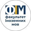 Логотип телеграм -каналу pnpufim — Факультет іноземних мов Університету Ушинського Денна форма
