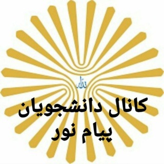 Logo saluran telegram pnu_baneh — دانشگاه(pnu)