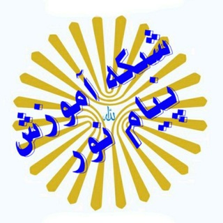 Logo saluran telegram pnu_shabake_amozesh — شبکه آموزش پیام نور